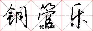 铜管乐