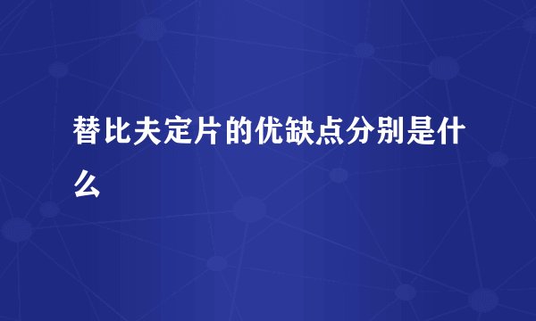 替比夫定片的优缺点分别是什么