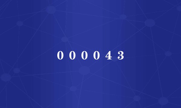 ００００４３