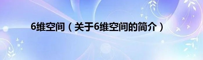 6维空间(关于6维空间的简介)
