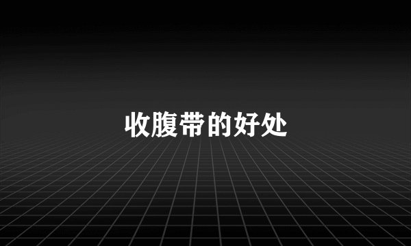 收腹带的好处