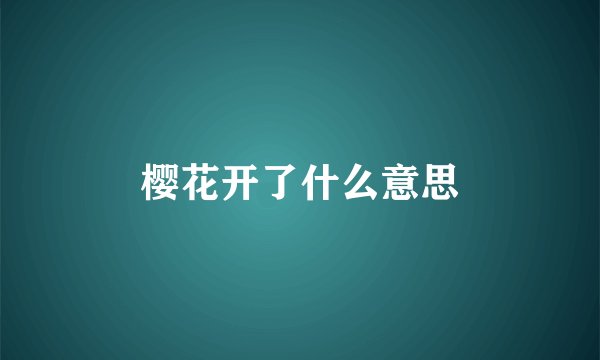 樱花开了什么意思