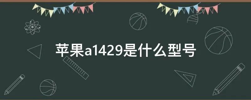 苹果a1429是什么型号