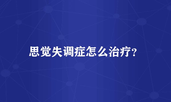 思觉失调症怎么治疗？