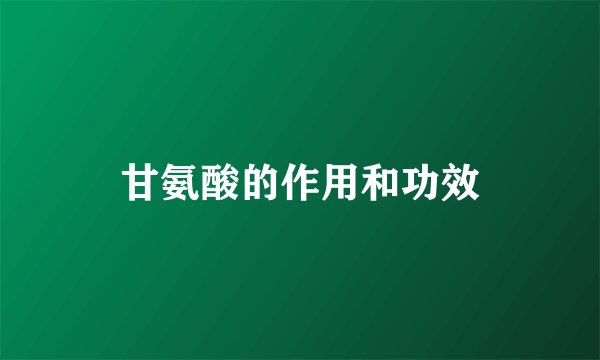 甘氨酸的作用和功效