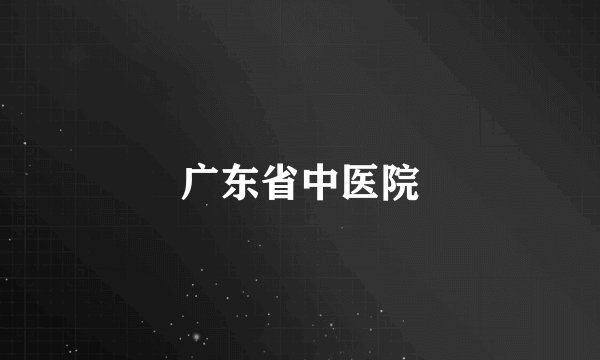 广东省中医院