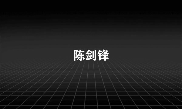 陈剑锋