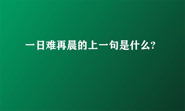 一日难再晨的上一句是什么?