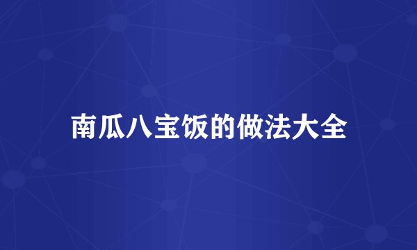 南瓜八宝饭的做法大全