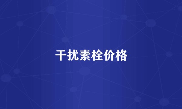 干扰素栓价格