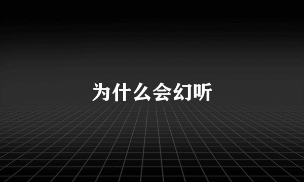为什么会幻听