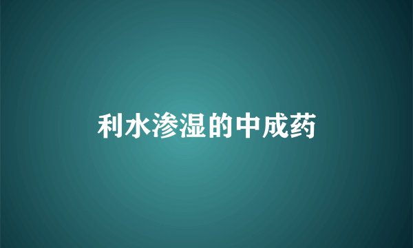 利水渗湿的中成药