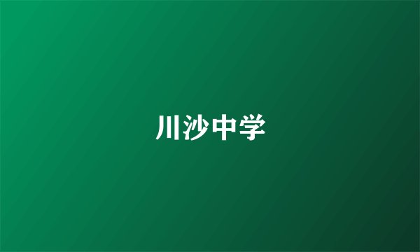 川沙中学