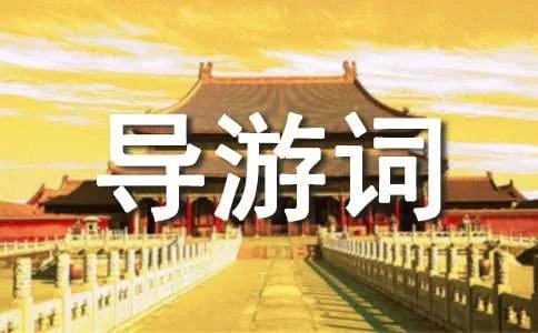 泰山导游词