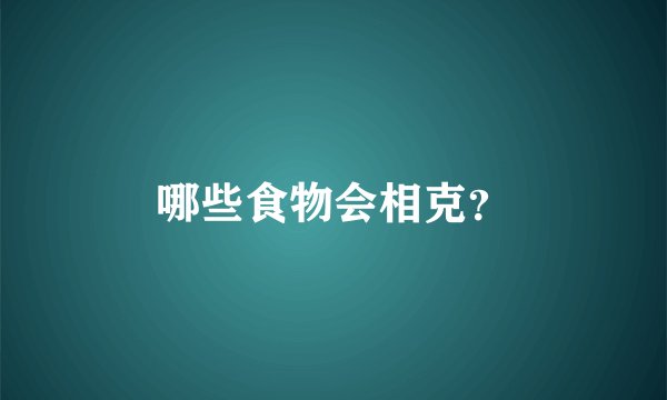 哪些食物会相克？