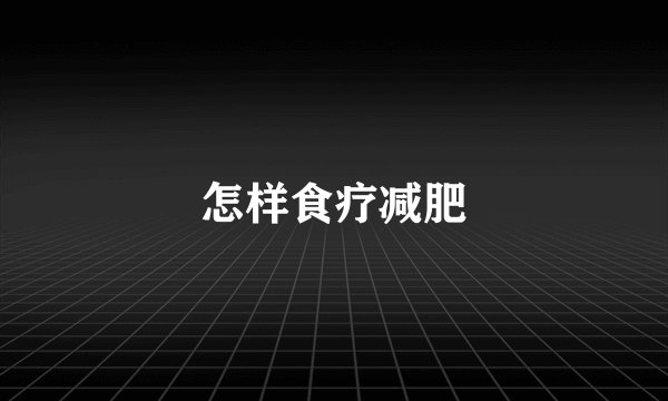 怎样食疗减肥
