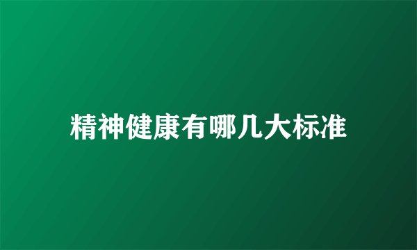 精神健康有哪几大标准