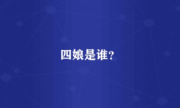 四娘是谁？