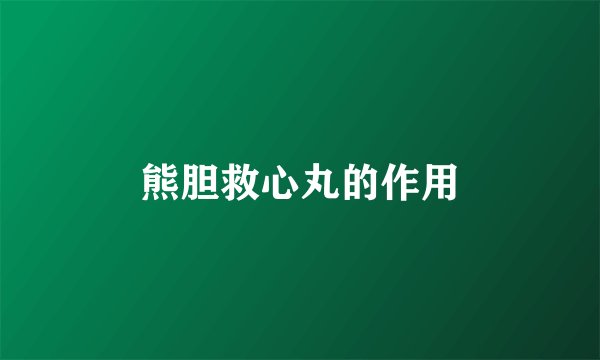 熊胆救心丸的作用