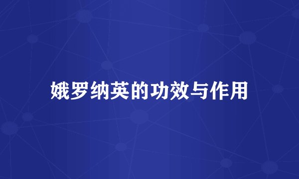 娥罗纳英的功效与作用