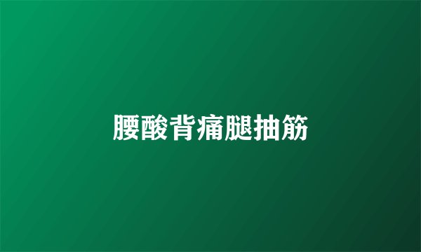 腰酸背痛腿抽筋