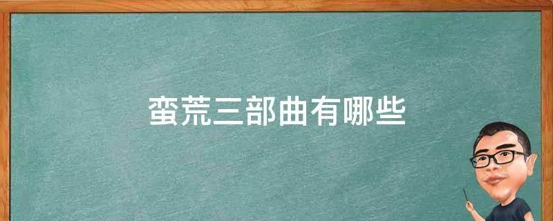 蛮荒三部曲有哪些