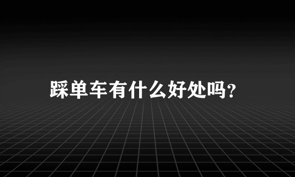 踩单车有什么好处吗？