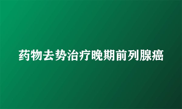 药物去势治疗晚期前列腺癌