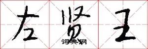 左贤王