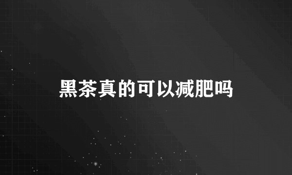 黑茶真的可以减肥吗