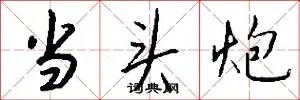 当头炮