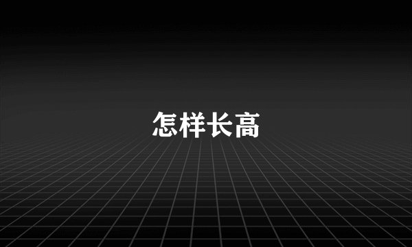 怎样长高