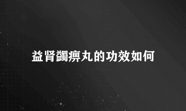 益肾蠲痹丸的功效如何