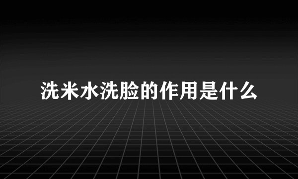 洗米水洗脸的作用是什么
