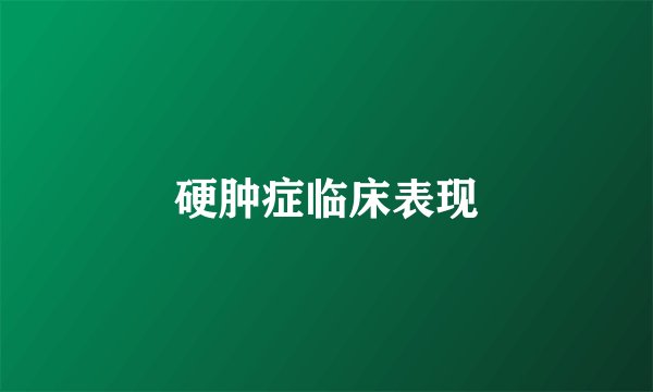 硬肿症临床表现