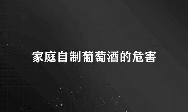 家庭自制葡萄酒的危害