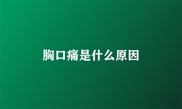 胸口痛是什么原因