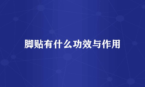脚贴有什么功效与作用