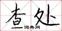 查处