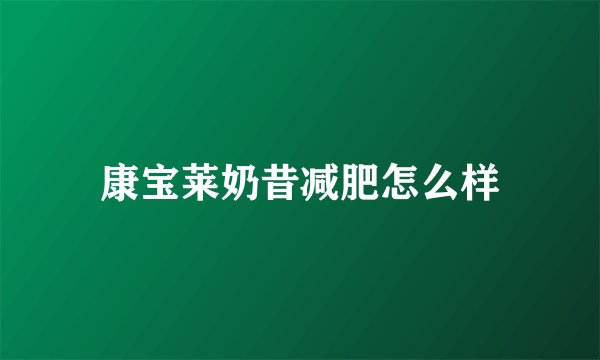 康宝莱奶昔减肥怎么样