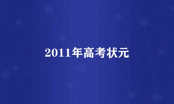 2011年高考状元