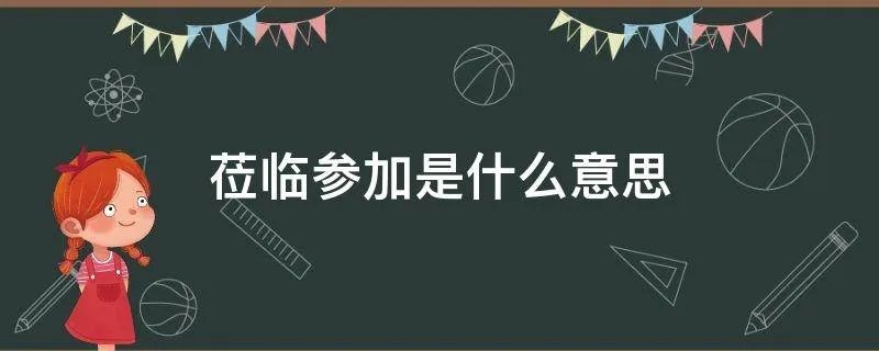 莅临参加是什么意思