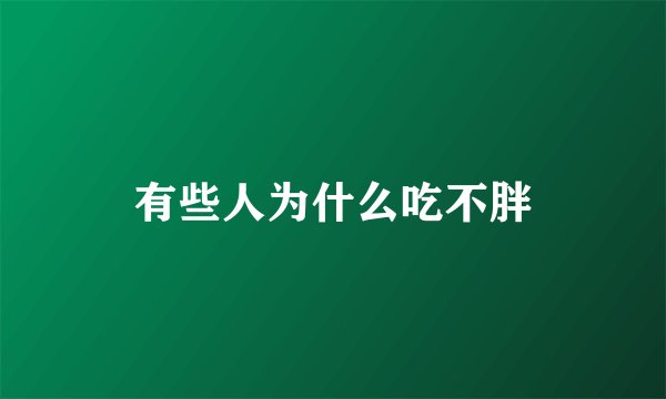 有些人为什么吃不胖