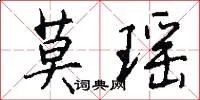 莫瑶