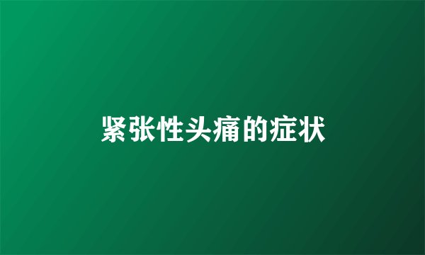 紧张性头痛的症状