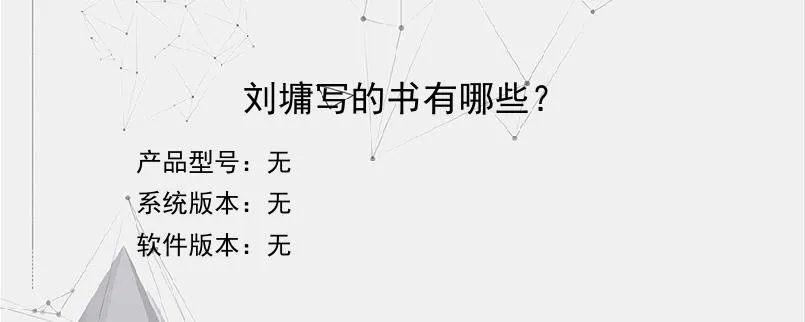 刘墉写的书有哪些？