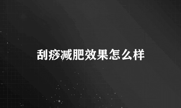 刮痧减肥效果怎么样