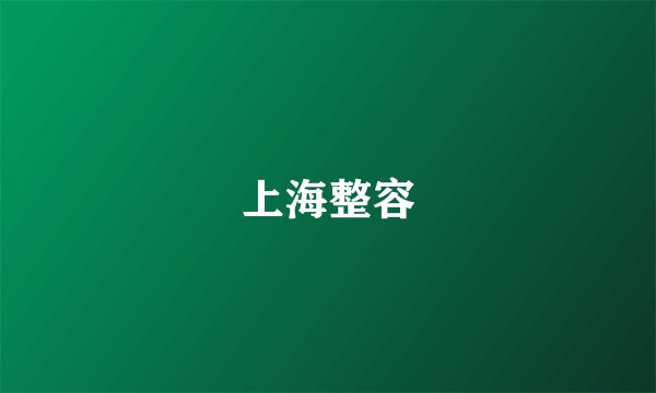 上海整容