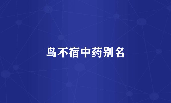 鸟不宿中药别名