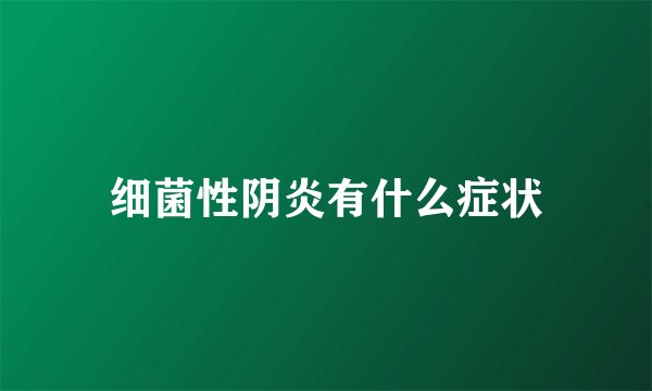 细菌性阴炎有什么症状